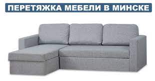 перетяжка мебели в Минске